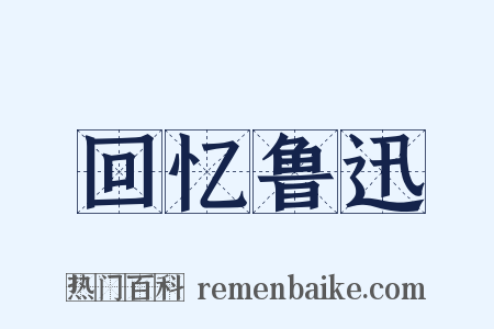 回忆鲁迅是什么意思的图片
